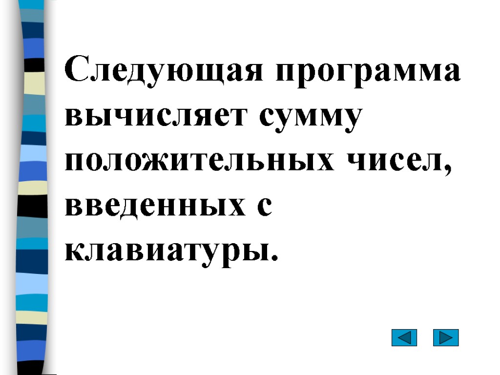 Следующая программа вычисляет сумму положительных чисел, введенных с клавиатуры.